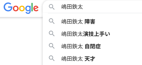SNSでも話題に！自閉症と検索された嶋田鉄太のリアルすぎる演技